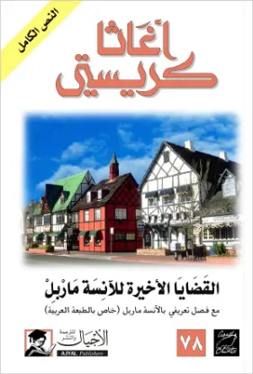 القضايا الأخيرة للآنسة ماربل